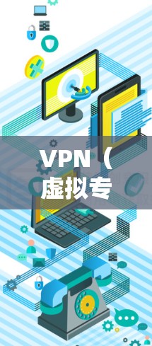VPN（虚拟专用网络）是一种网络连接技术，能够在公开互联网之外创建一个安全、隐私保护的专用网络。通过VPN，可以连接到一个远程服务器，这样你就可以访问那些通常被限制或阻止访问的网站、资源或服务