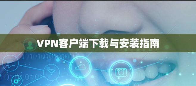 VPN客户端下载与安装指南