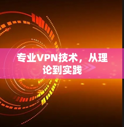 专业VPN技术，从理论到实践