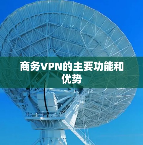 商务VPN的主要功能和优势