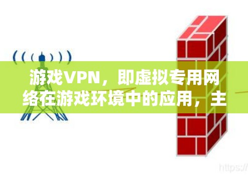 游戏VPN，即虚拟专用网络在游戏环境中的应用，主要用于解决游戏连接和隐私问题。以下是关于游戏VPN的详细分析