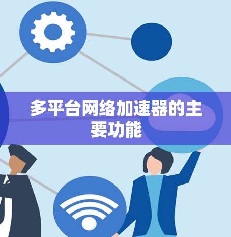 多平台网络加速器的主要功能