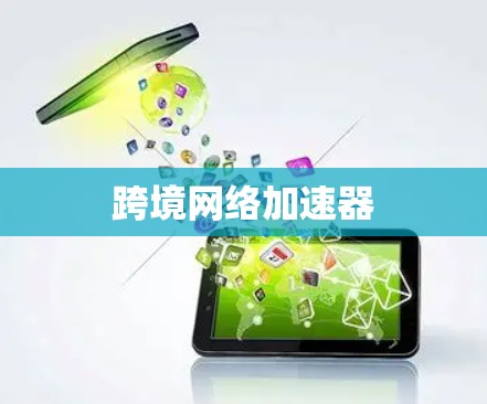 跨境网络加速器