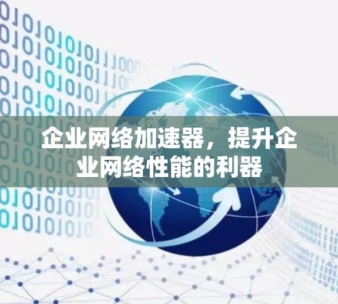 企业网络加速器，提升企业网络性能的利器