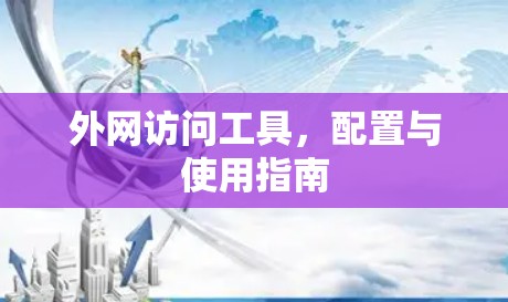 外网访问工具，配置与使用指南