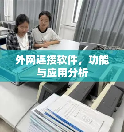 外网连接软件，功能与应用分析
