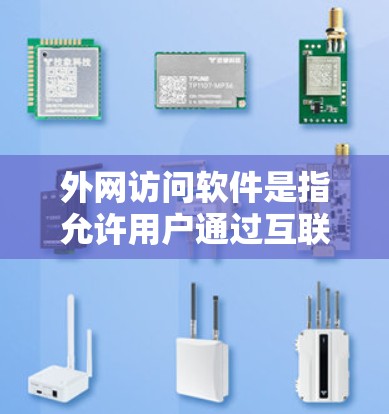 外网访问软件是指允许用户通过互联网远程访问本地网络资源、计算机或应用程序的工具。这些软件通常用于远程控制、文件传输、网络管理等场景，适用于需要跨网络操作的用户。以下是一些常见的外网访问软件及其功能