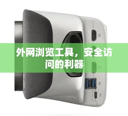 外网浏览工具，安全访问的利器