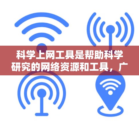 科学上网工具是帮助科学研究的网络资源和工具，广泛应用于数据处理、文献检索、信息可视化、数据存储和管理等多个方面。以下是对这些工具的详细分类和总结