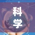 科学上网通常需要通过VPN（虚拟专用网络）等安全和隐私保护的方式访问互联网，以避免被监控或限制访问某些网站和资源。以下是一些关于科学上网VPN的基本信息和建议