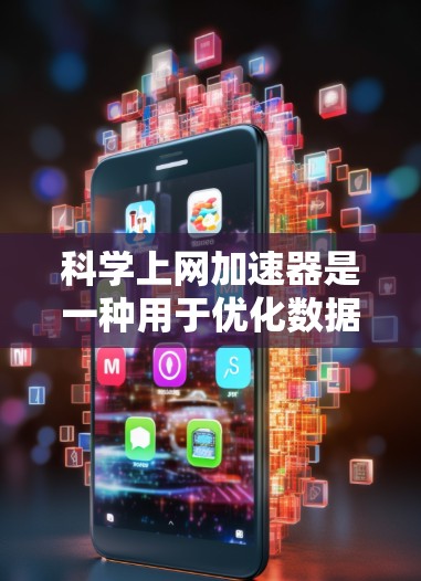 科学上网加速器是一种用于优化数据传输速度和效率的技术，主要通过多种方法加速数据的上传和下载过程。以下是对科学上网加速器的详细分析