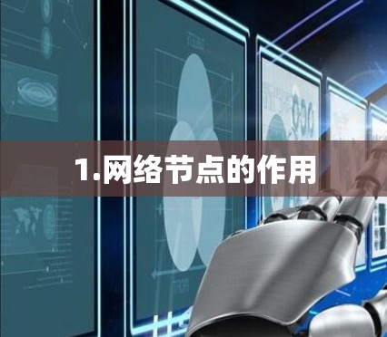 1.网络节点的作用