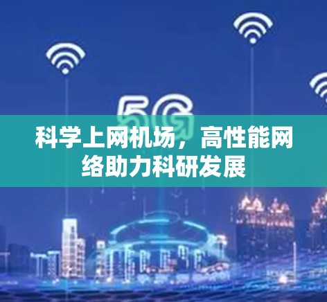 科学上网机场，高性能网络助力科研发展