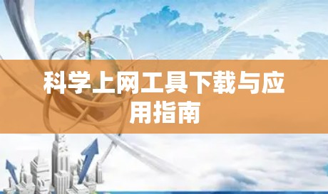 科学上网工具下载与应用指南