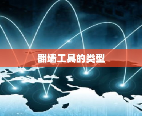 翻墙工具的类型
