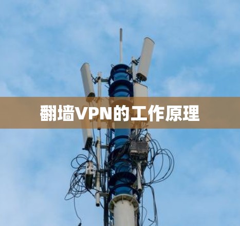 翻墙VPN的工作原理