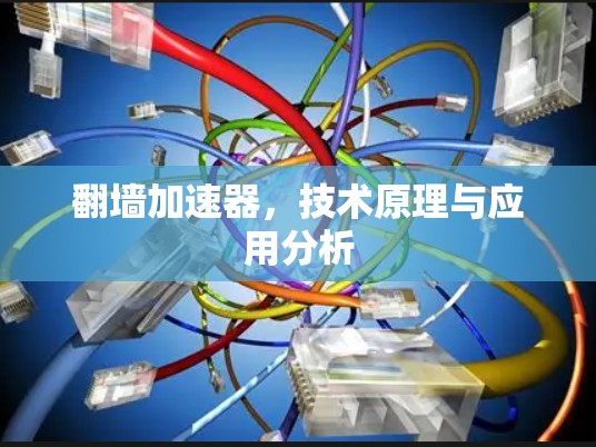 翻墙加速器，技术原理与应用分析