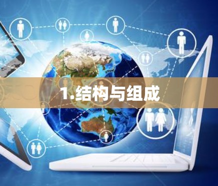 1.结构与组成