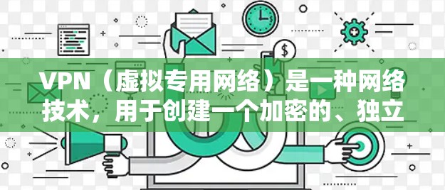 VPN（虚拟专用网络）是一种网络技术，用于创建一个加密的、独立于现有网络的专用网络。VPN机场线路通常是指在机场环境中使用VPN技术来管理和保护机场的网络通信