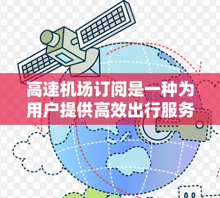 高速机场订阅是一种为用户提供高效出行服务的订阅模式，主要面向商务人士和经常出行的用户。以下是对该订阅模式的详细分析