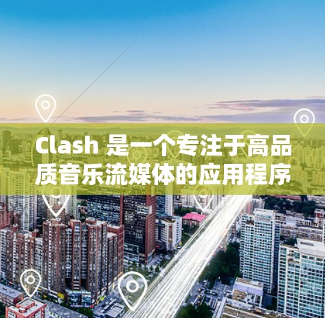 Clash 是一个专注于高品质音乐流媒体的应用程序，主要面向移动端用户。但目前官方尚未推出 Clash 的电脑版应用程序。如果你想在电脑上使用 Clash，以下是一些可能的解决方案