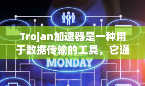 Trojan加速器是一种用于数据传输的工具，它通过优化数据的分割、重组和传输路径，显著提升数据传输速度。以下是对Trojan加速器的详细分析