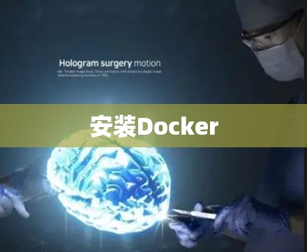 安装Docker