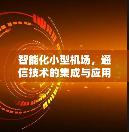 智能化小型机场，通信技术的集成与应用
