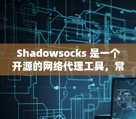 Shadowsocks 是一个开源的网络代理工具，常用于绕过网络限制（如防火墙或内容过滤器）以访问被屏蔽的网站或服务。它类似于 VPN，但通常使用更简单的配置方式
