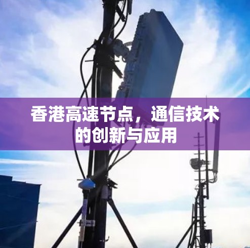 香港高速节点，通信技术的创新与应用