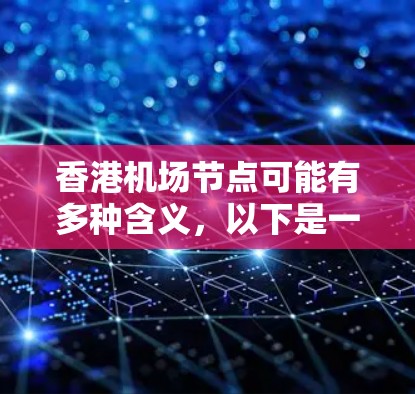 香港机场节点可能有多种含义，以下是一些可能的解释