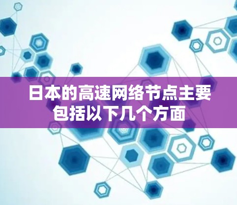 日本的高速网络节点主要包括以下几个方面