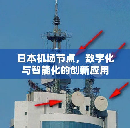 日本机场节点，数字化与智能化的创新应用