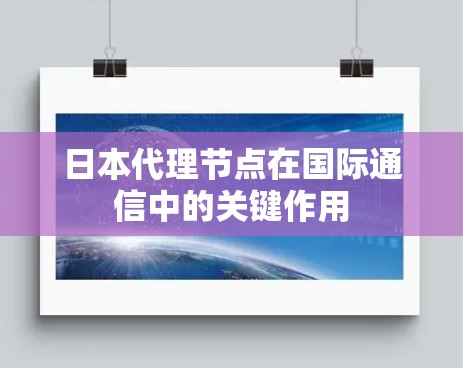 日本代理节点在国际通信中的关键作用