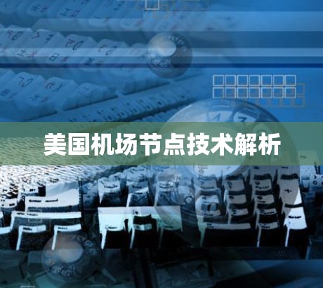 美国机场节点技术解析