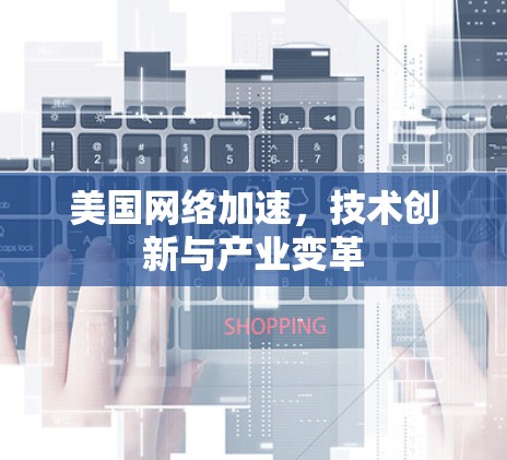 美国网络加速，技术创新与产业变革