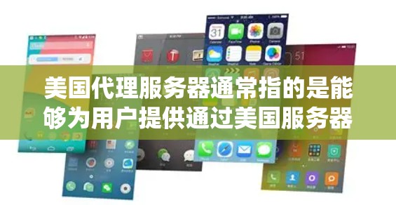 美国代理服务器通常指的是能够为用户提供通过美国服务器代理访问互联网服务的工具或服务。这些代理服务器可以帮助用户绕过本地网络的限制，或者为用户提供更安全、更可靠的网络连接
