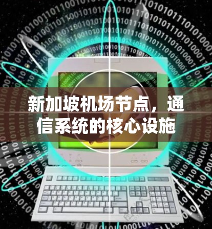 新加坡机场节点，通信系统的核心设施