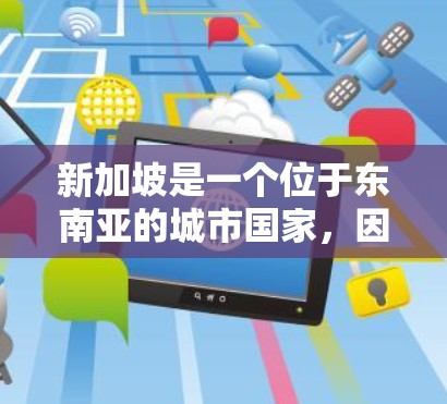 新加坡是一个位于东南亚的城市国家，因其先进的科技基础设施和完善的网络环境，常常被视为一个理想的服务器托管地。以下是一些关于新加坡服务器的信息和建议