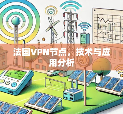 法国VPN节点，技术与应用分析