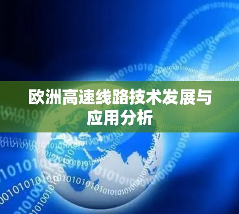 欧洲高速线路技术发展与应用分析
