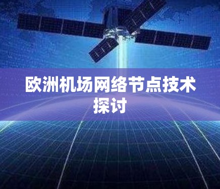 欧洲机场网络节点技术探讨