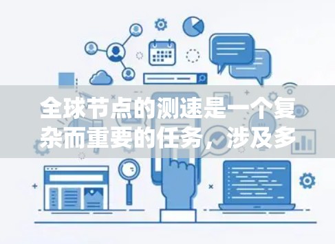 全球节点的测速是一个复杂而重要的任务，涉及多种方法和工具。以下是对该任务的系统分析和解决方案