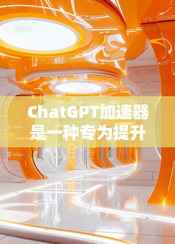 ChatGPT加速器是一种专为提升生成式语言模型（如GPT）性能的硬件设备，通过加速关键计算任务来提高推理速度和效率。以下是对加速器及其在ChatGPT中的作用的详细分析