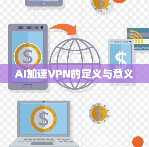 AI加速VPN的定义与意义