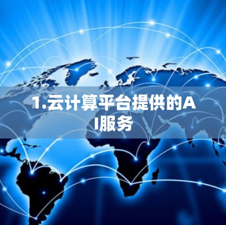 1.云计算平台提供的AI服务