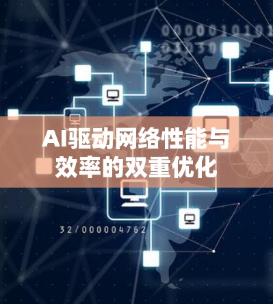 AI驱动网络性能与效率的双重优化