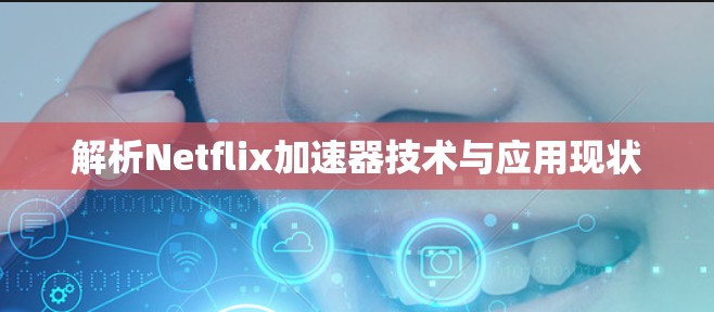 解析Netflix加速器技术与应用现状