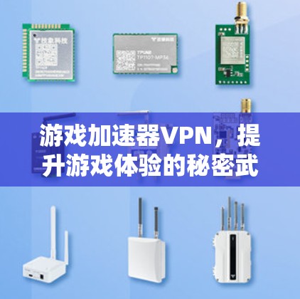 游戏加速器VPN，提升游戏体验的秘密武器