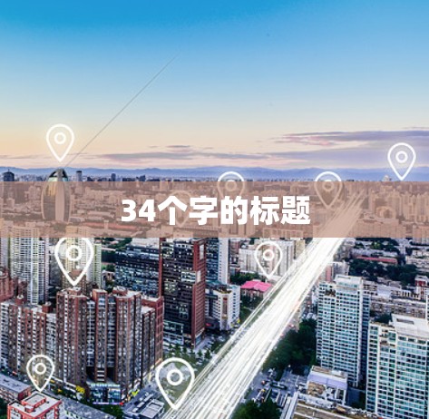 34个字的标题